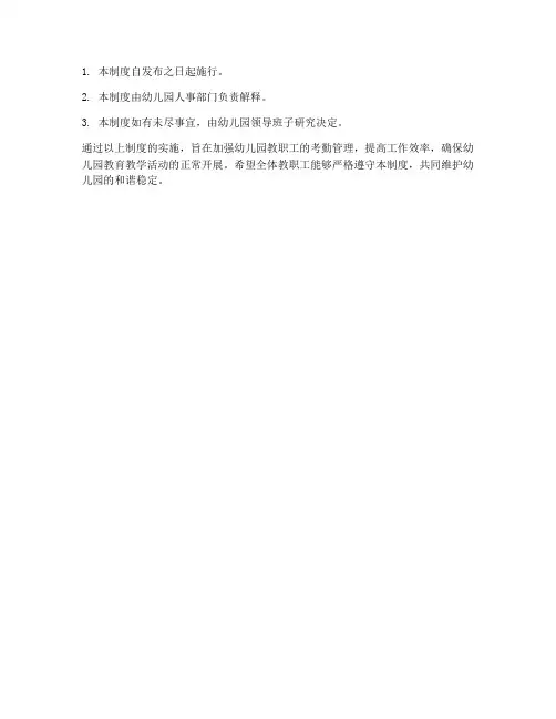 幼儿园事假考勤管理制度