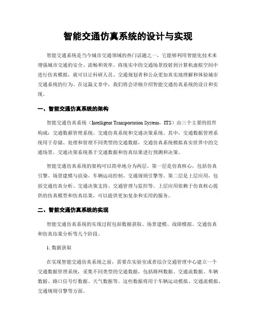 智能交通仿真系统的设计与实现