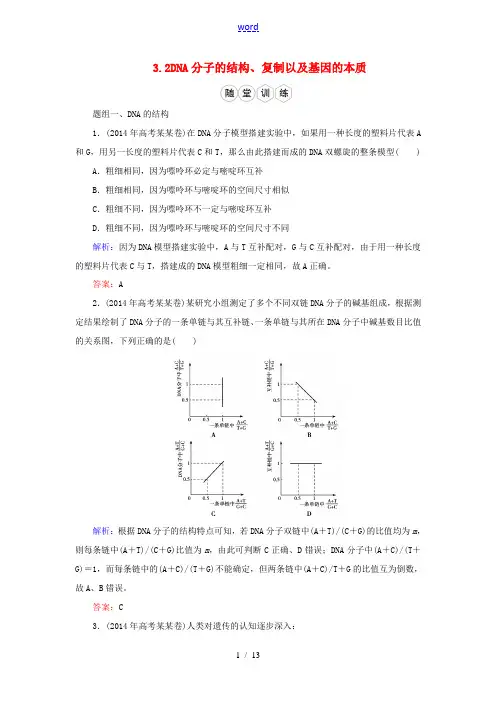 优化探究高考生物一轮复习 3.2DNA分子的结构、复制以及基因的本质随堂训练 新人教版必修2-新人教