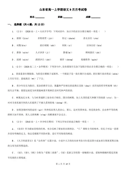 山东省高一上学期语文9月月考试卷