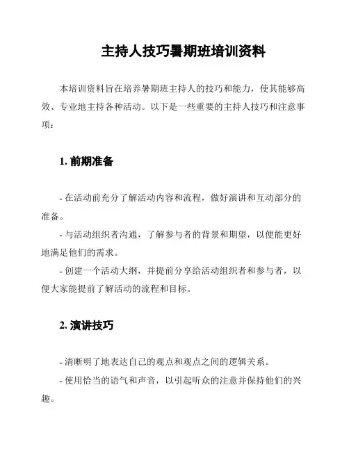 主持人技巧暑期班培训资料