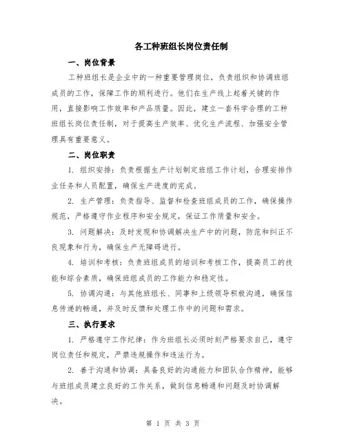 各工种班组长岗位责任制