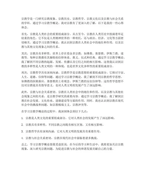 宗教学概论的心得体会