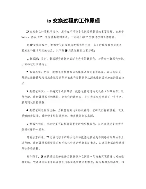 ip交换过程的工作原理
