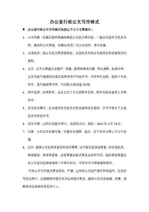 办公室行政公文写作格式