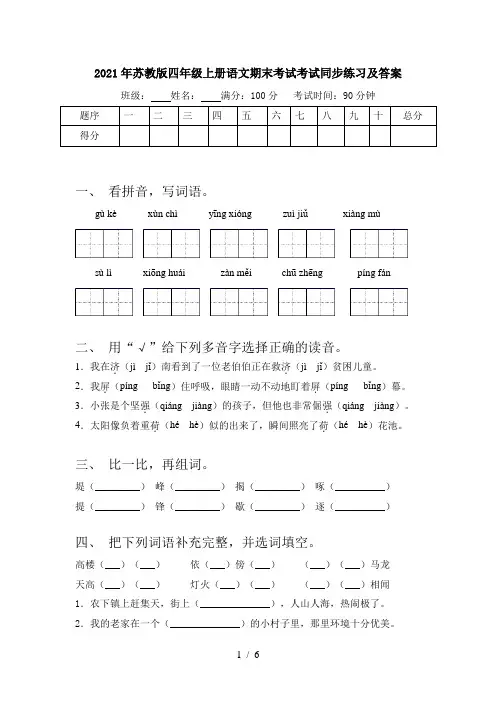 2021年苏教版四年级上册语文期末考试考试同步练习及答案