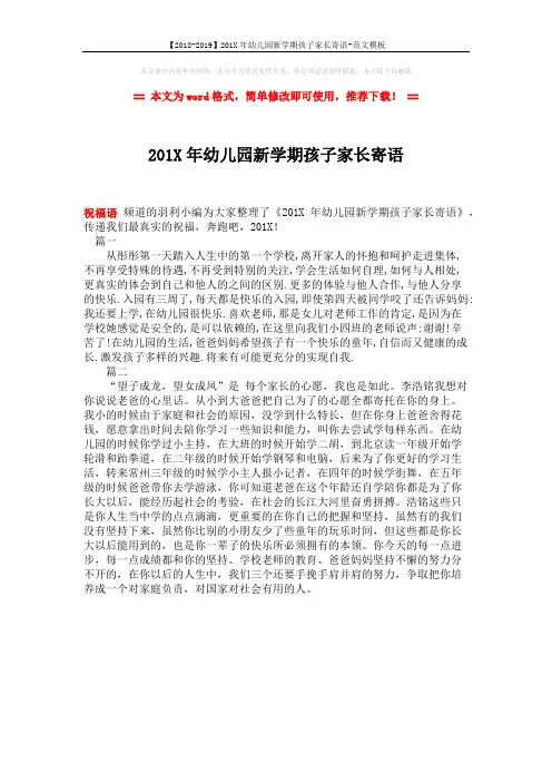 【2018-2019】201X年幼儿园新学期孩子家长寄语-范文模板 (1页)