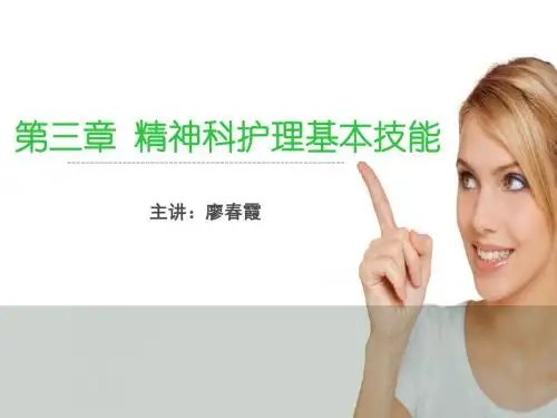 第3章 精神科护理技能(第3版)