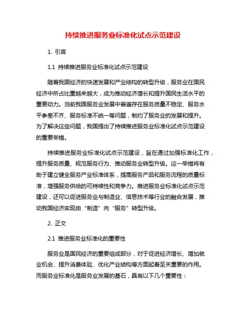 持续推进服务业标准化试点示范建设