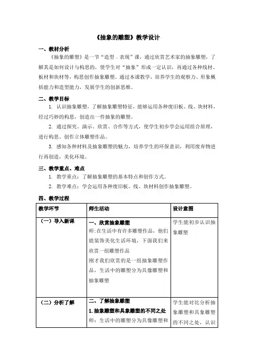 人教版小学美术五年下册 抽象的雕塑(教案)