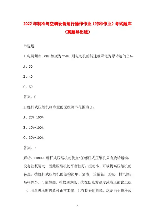 2022年制冷与空调设备运行操作作业(特种作业)考试题库(真题导出版)