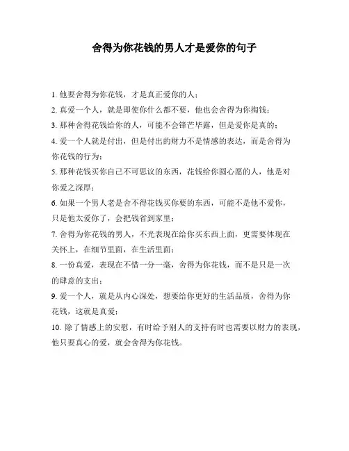 舍得为你花钱的男人才是爱你的句子