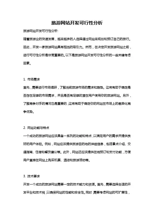 旅游网站开发可行性分析
