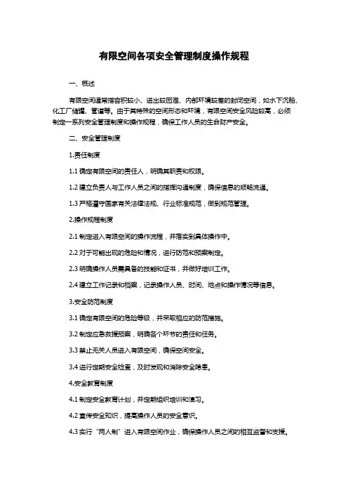 有限空间各项安全管理制度操作规程