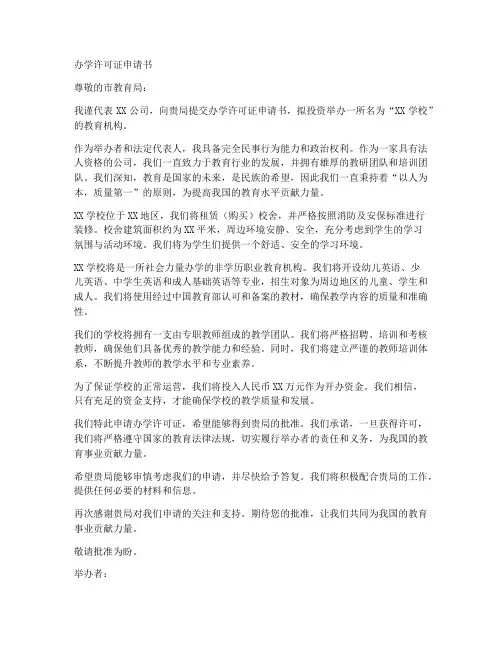 办学许可证申请书格式及范文模板