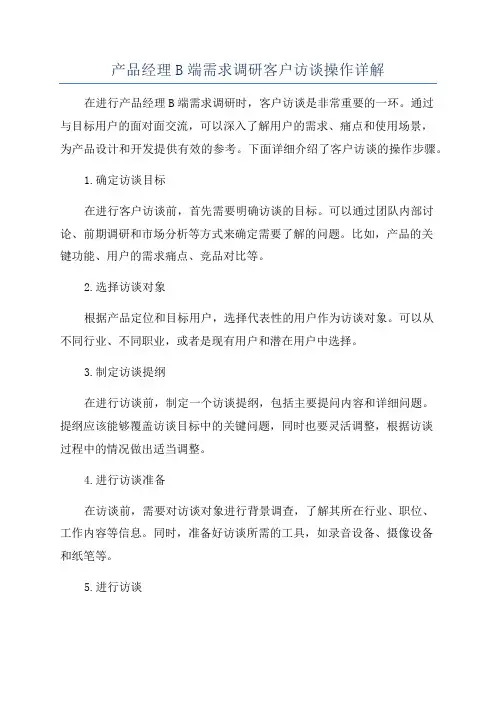 产品经理B端需求调研客户访谈操作详解