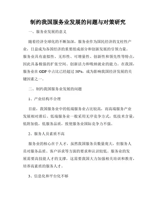 制约我国服务业发展的问题与对策研究