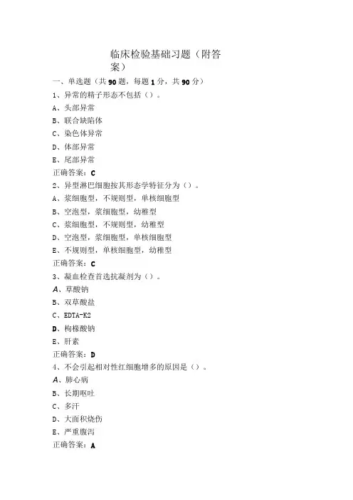 临床检验基础习题(附答案)