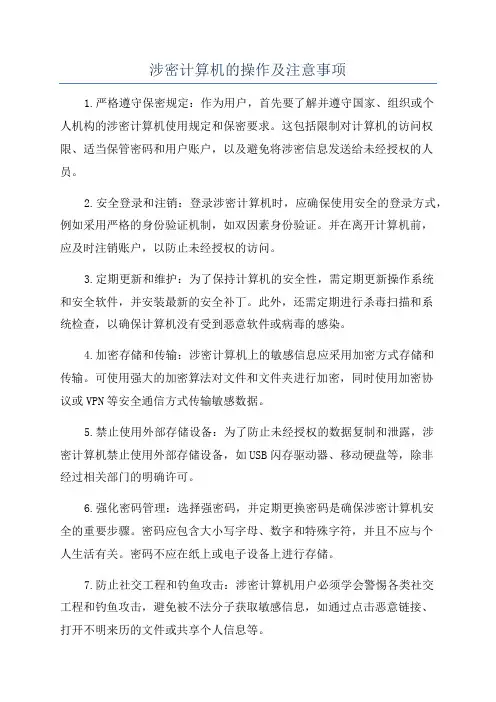 涉密计算机的操作及注意事项