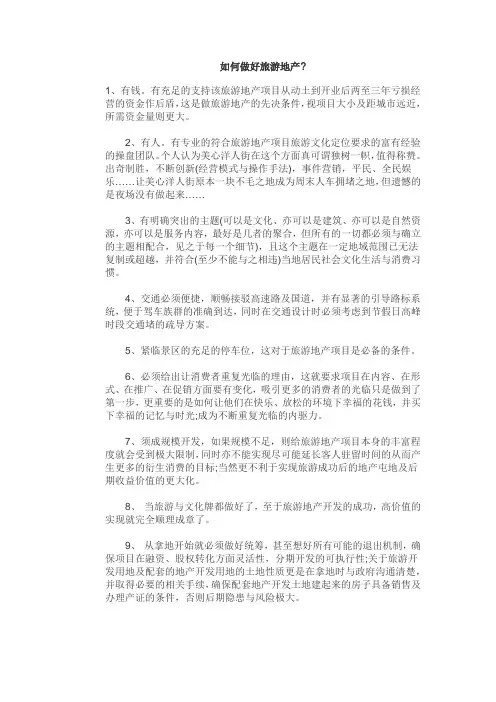 如何做好旅游地产