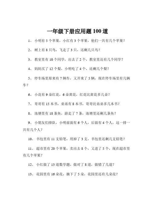 一年级下册应用题100道