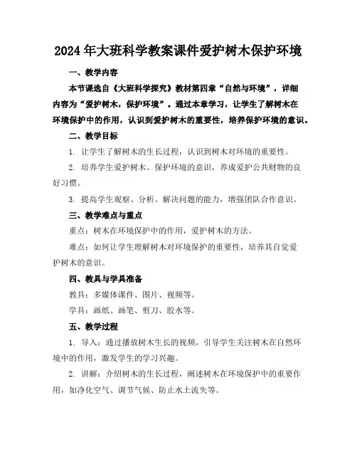 2024年大班科学教案课件爱护树木保护环境