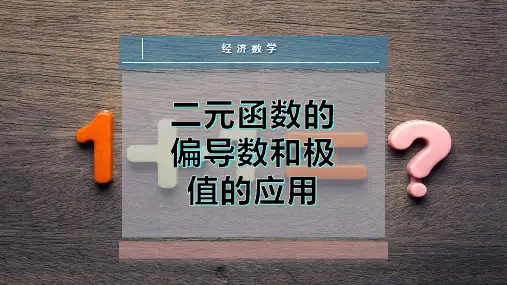 二元函数的偏导数和极值的应用
