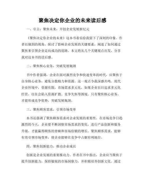 聚焦决定你企业的未来读后感