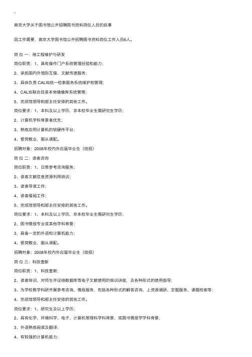 南京大学关于图书馆公开招聘图书资料岗位人员的启事
