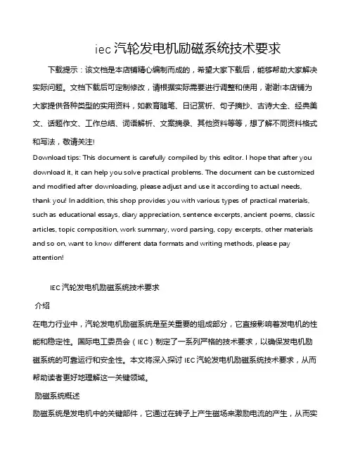 iec汽轮发电机励磁系统技术要求