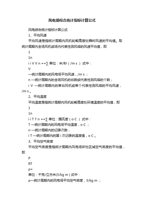 风电场综合统计指标计算公式