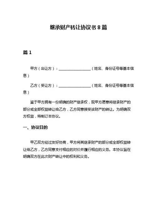 继承财产转让协议书8篇
