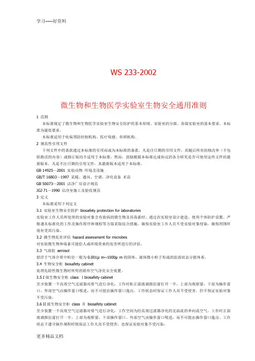最新ws233-微生物和生物医学实验室生物安全通用准则