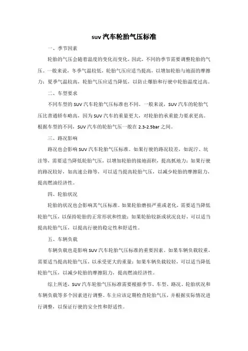 suv汽车轮胎气压标准