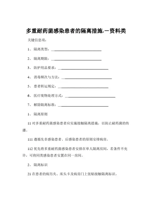 多重耐药菌感染患者的隔离措施.-资料类