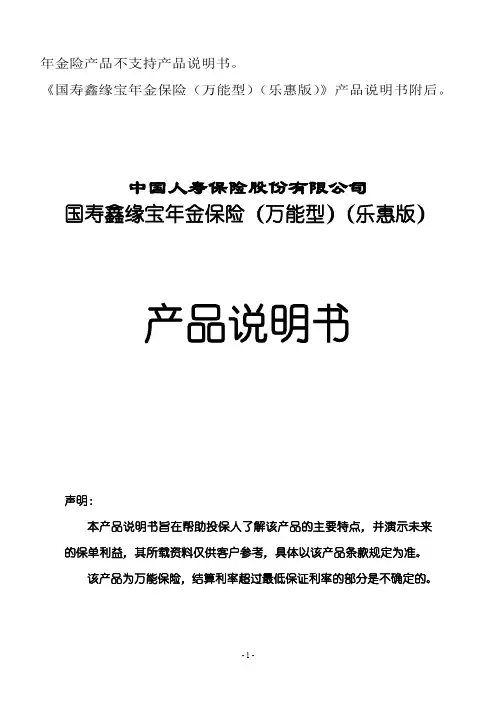 中国人寿 国寿鑫缘宝年金保险(万能型)(乐惠版)产品说明书