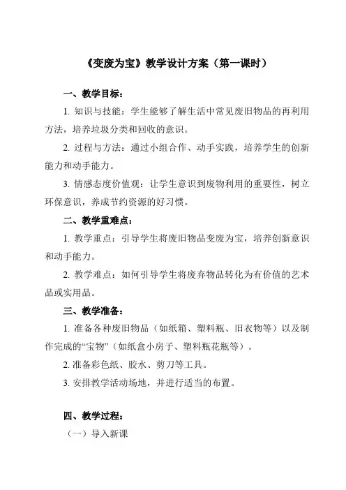 《五变废为宝》教学设计教学反思-2023-2024学年小学综合实践活动粤教版16三年级上册