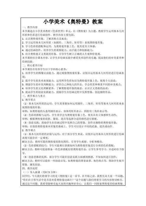 小学美术《奥特曼》教案
