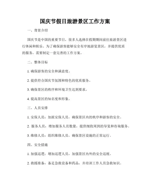 国庆节假日旅游景区工作方案