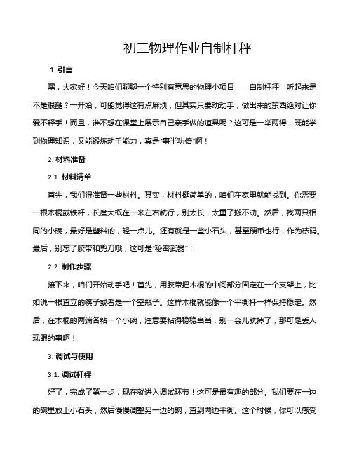 初二物理作业自制杆秤