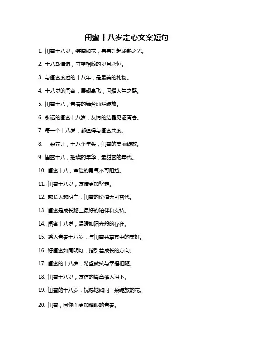 闺蜜十八岁走心文案短句