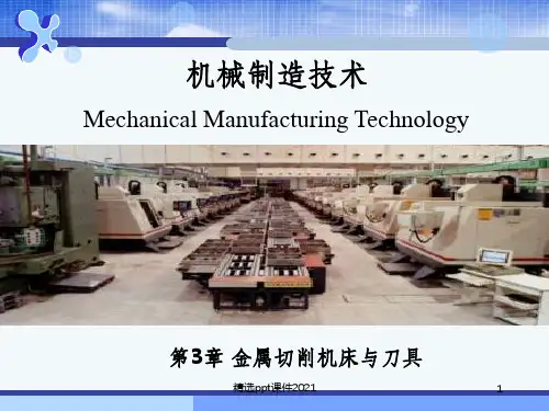 第3章 金属切削机床与刀具完整ppt课件