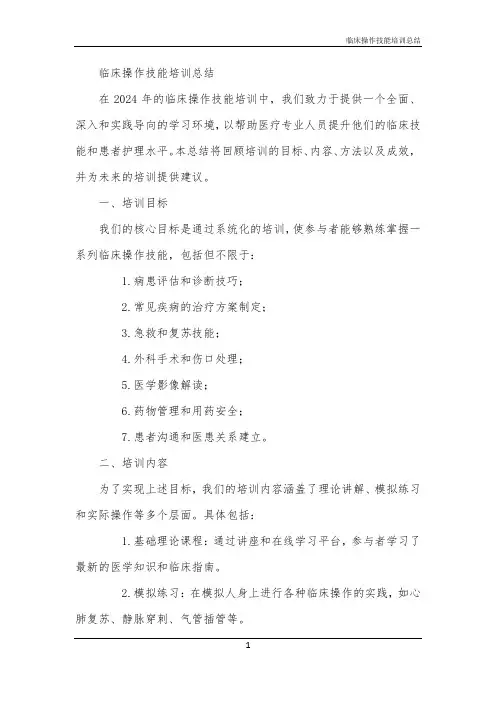 2024年临床操作技能培训总结