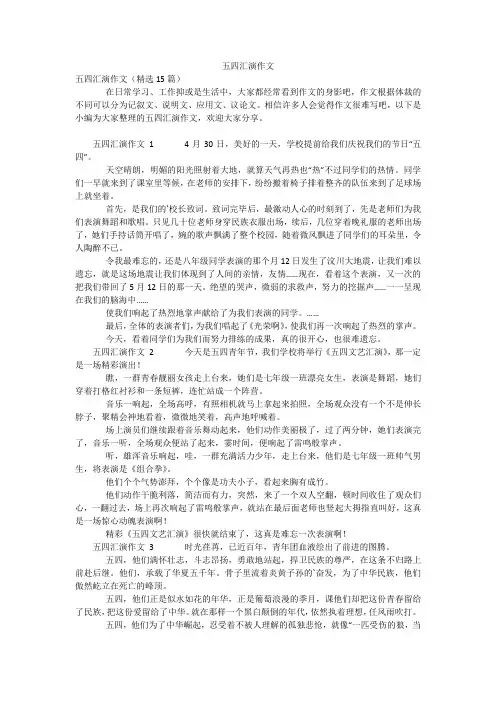 五四汇演作文