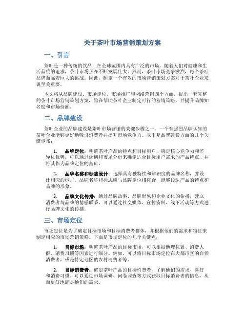 关于茶叶市场营销策划方案