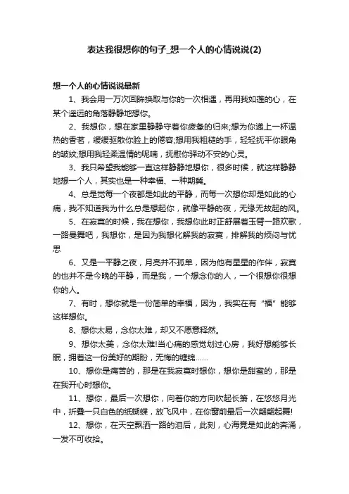 表达我很想你的句子_想一个人的心情说说（2）
