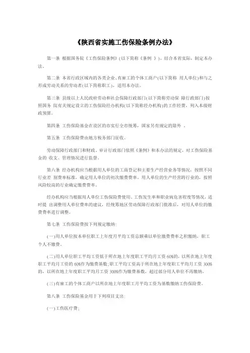 《陕西省实施工伤保险条例办法》