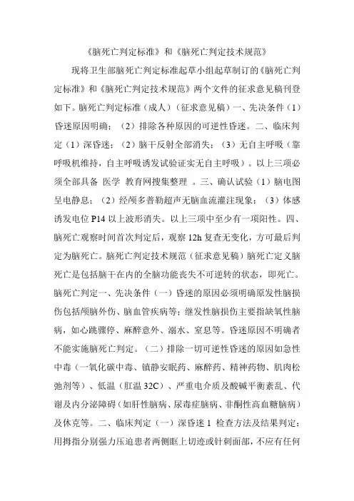 《脑死亡判定标准》和《脑死亡判定技术规范》