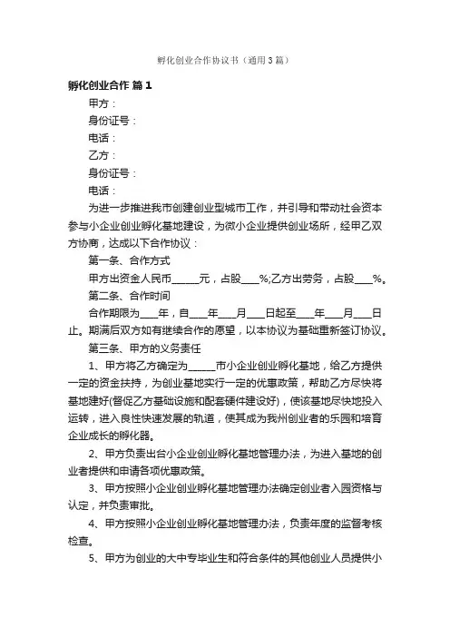 孵化创业合作协议书（通用3篇）