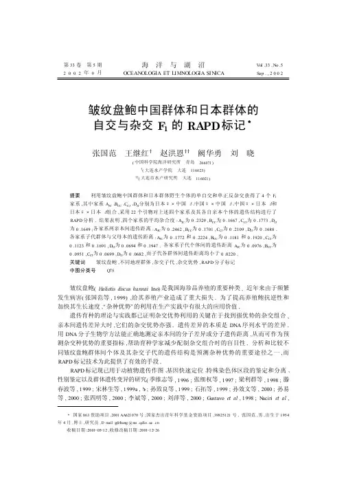 皱纹盘鲍中国群体和日本群体的自交与杂交Φ1的ΡΑ∏标记3